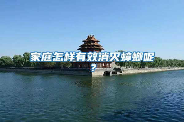 家庭怎樣有效消滅蟑螂呢？