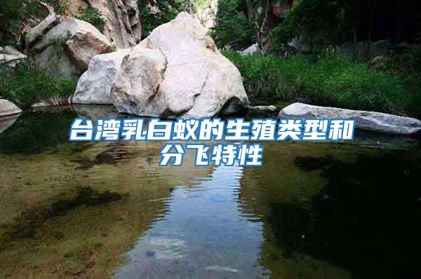 臺灣乳白蟻的生殖類型和分飛特性