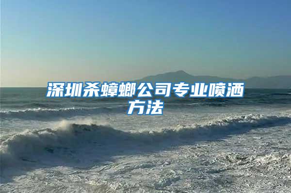 深圳殺蟑螂公司專業噴灑方法