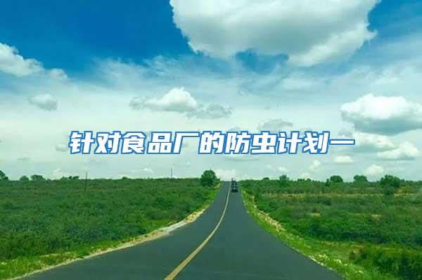 針對(duì)食品廠的防蟲計(jì)劃一