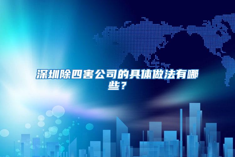 深圳除四害公司的具體做法有哪些？