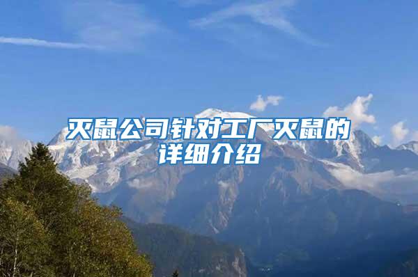 滅鼠公司針對工廠滅鼠的詳細(xì)介紹