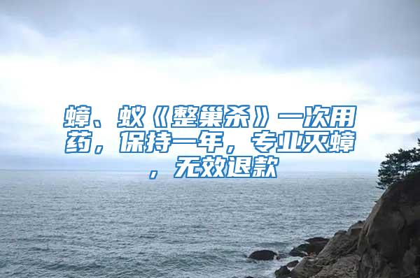 蟑、蟻《整巢殺》一次用藥，保持一年，專業滅蟑，無效退款