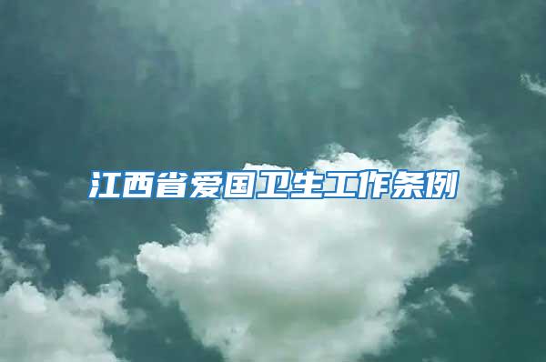 江西省愛國衛生工作條例