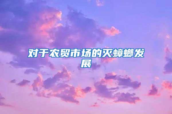 對(duì)于農(nóng)貿(mào)市場(chǎng)的滅蟑螂發(fā)展
