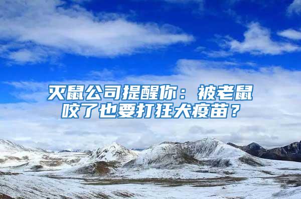滅鼠公司提醒你：被老鼠咬了也要打狂犬疫苗？
