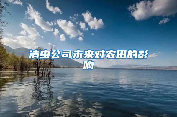 消蟲公司未來對農田的影響