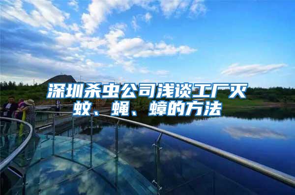 深圳殺蟲公司淺談工廠滅蚊、蠅、蟑的方法