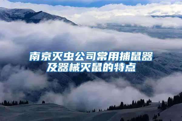 南京滅蟲公司常用捕鼠器及器械滅鼠的特點