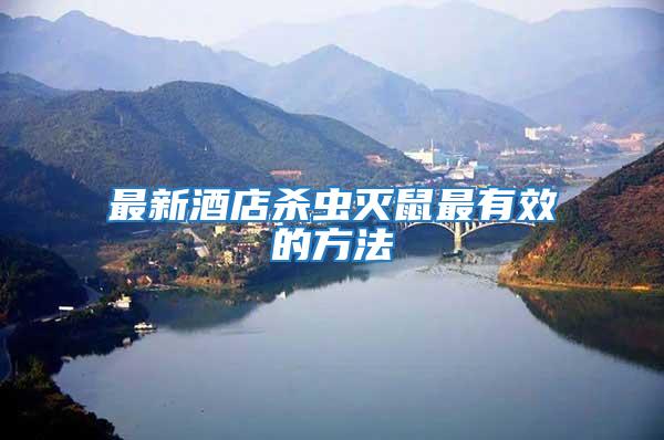 最新酒店殺蟲滅鼠最有效的方法