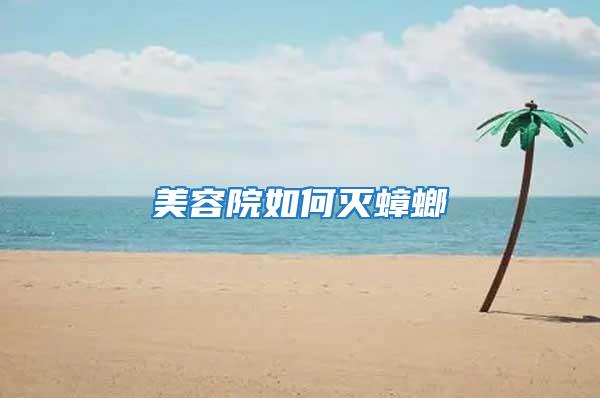 美容院如何滅蟑螂