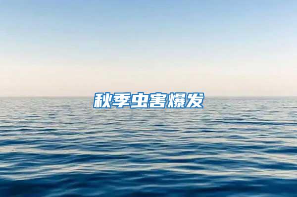 秋季蟲害爆發