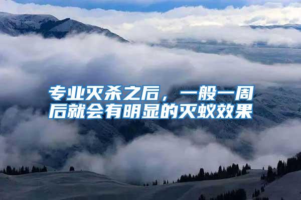 專業滅殺之后，一般一周后就會有明顯的滅蟻效果