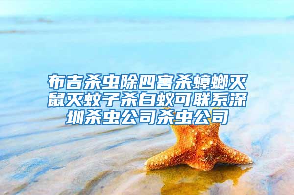 布吉?dú)⑾x除四害殺蟑螂滅鼠滅蚊子殺白蟻可聯(lián)系深圳殺蟲公司殺蟲公司