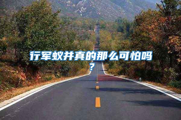 行軍蟻并真的那么可怕嗎？