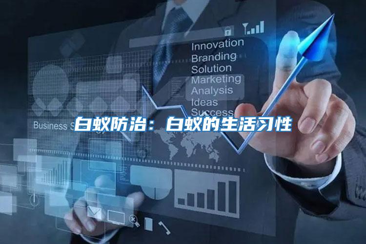 白蟻防治：白蟻的生活習性