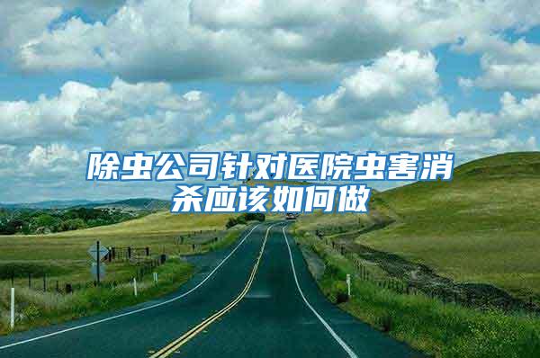 除蟲公司針對醫院蟲害消殺應該如何做
