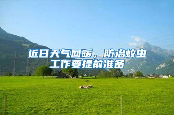 近日天氣回暖，防治蚊蟲工作要提前準備