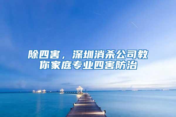 除四害，深圳消殺公司教你家庭專業四害防治