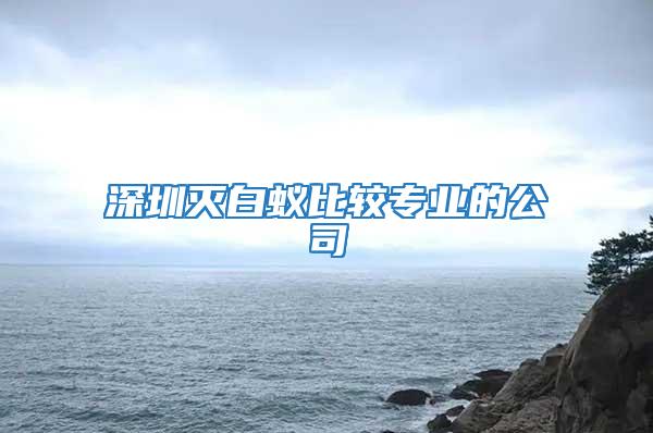 深圳滅白蟻比較專業(yè)的公司