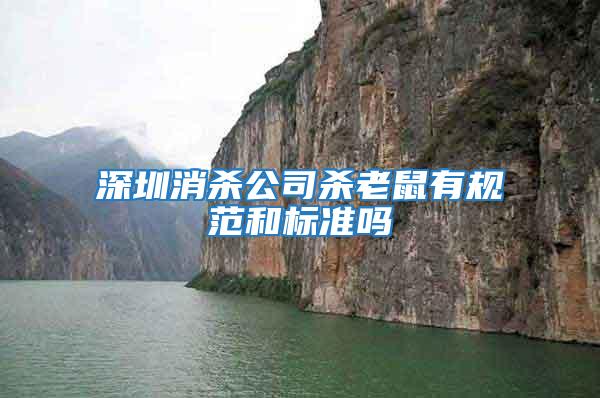 深圳消殺公司殺老鼠有規范和標準嗎