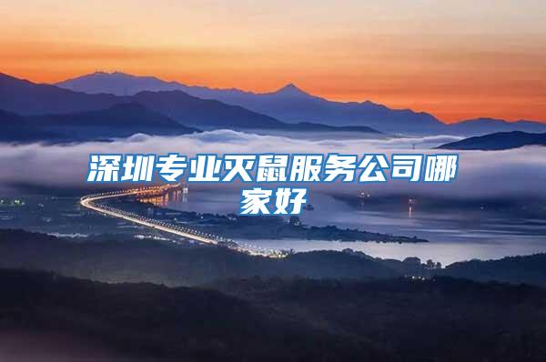 深圳專業滅鼠服務公司哪家好