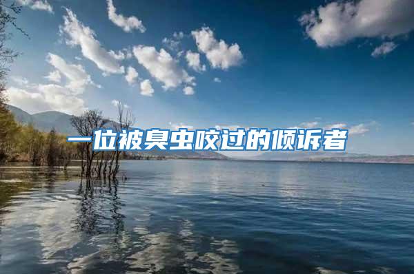 一位被臭蟲咬過的傾訴者