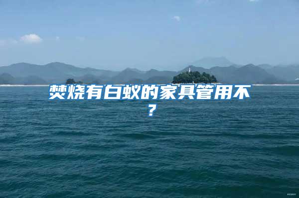 焚燒有白蟻的家具管用不？