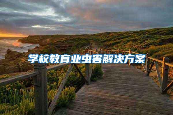 學校教育業(yè)蟲害解決方案