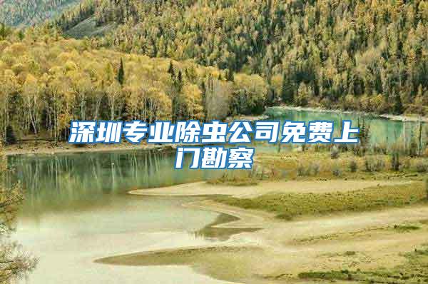 深圳專業(yè)除蟲(chóng)公司免費(fèi)上門(mén)勘察