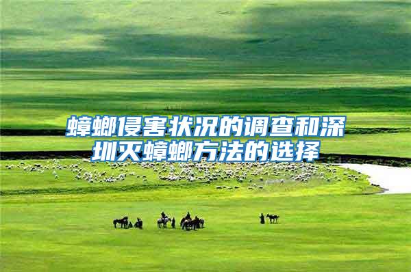 蟑螂侵害狀況的調查和深圳滅蟑螂方法的選擇