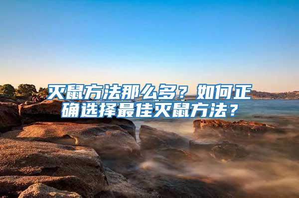 滅鼠方法那么多？如何正確選擇最佳滅鼠方法？