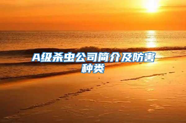 A級殺蟲公司簡介及防害種類