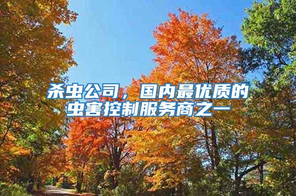 殺蟲公司，國內最優質的蟲害控制服務商之一