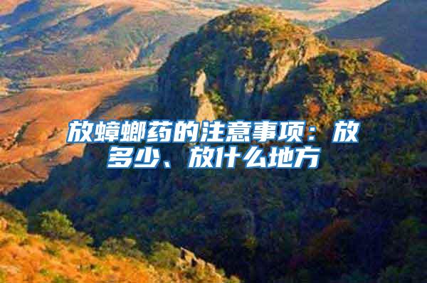 放蟑螂藥的注意事項：放多少、放什么地方