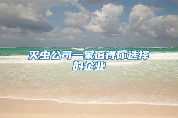 滅蟲公司一家值得你選擇的企業