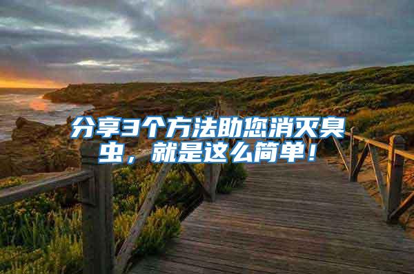 分享3個方法助您消滅臭蟲，就是這么簡單！