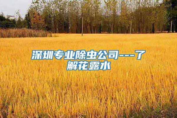 深圳專業除蟲公司---了解花露水