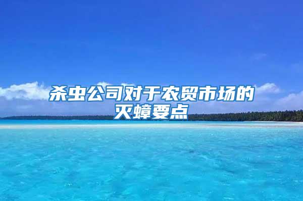 殺蟲公司對于農貿市場的滅蟑要點