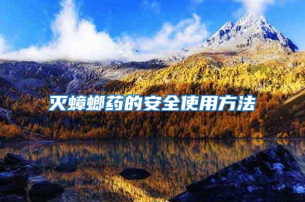 滅蟑螂藥的安全使用方法