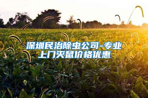 深圳民治除蟲公司-專業上門滅鼠價格優惠