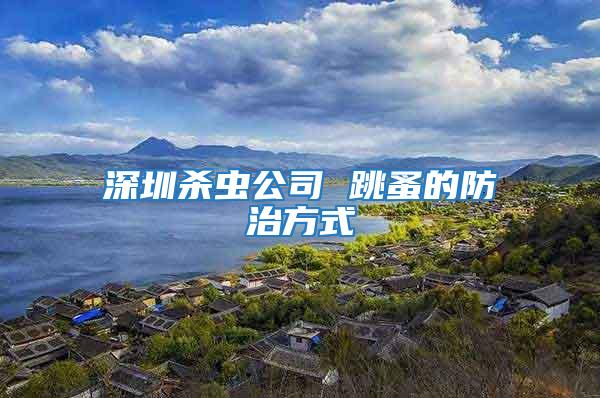 深圳殺蟲公司 跳蚤的防治方式