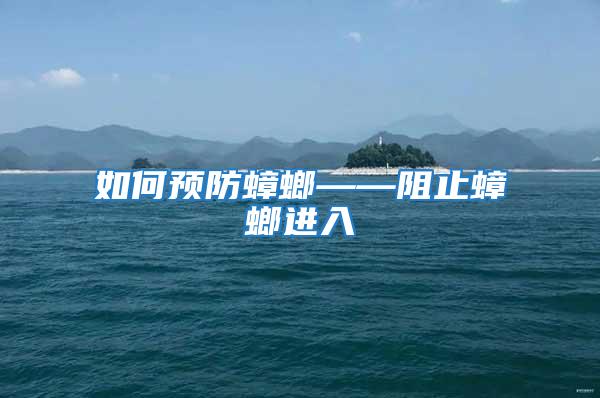 如何預防蟑螂——阻止蟑螂進入
