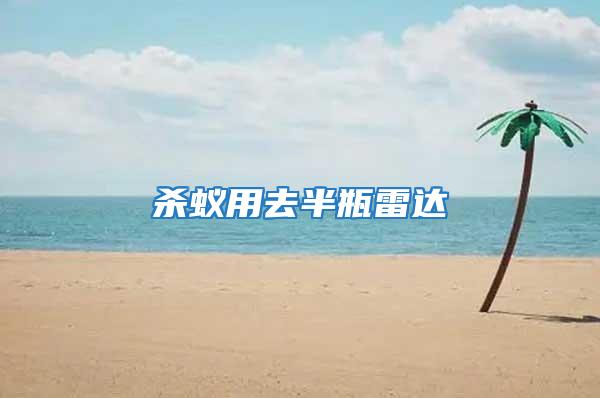 殺蟻用去半瓶雷達