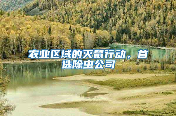 農業區域的滅鼠行動，首選除蟲公司