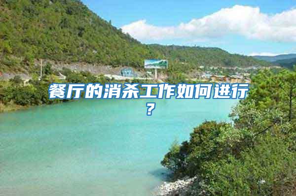 餐廳的消殺工作如何進行？