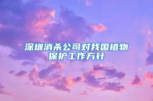 深圳消殺公司對我國植物保護工作方針