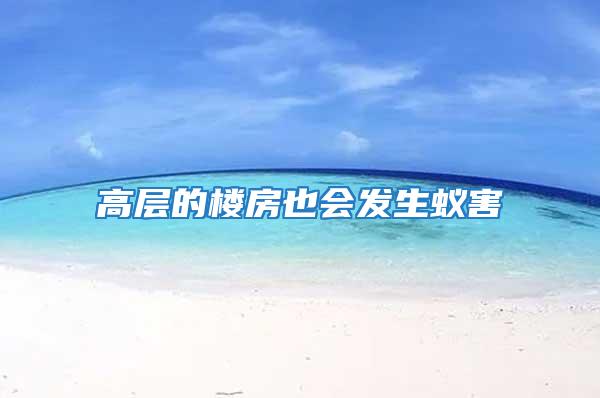 高層的樓房也會發生蟻害