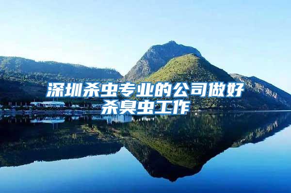 深圳殺蟲專業的公司做好殺臭蟲工作