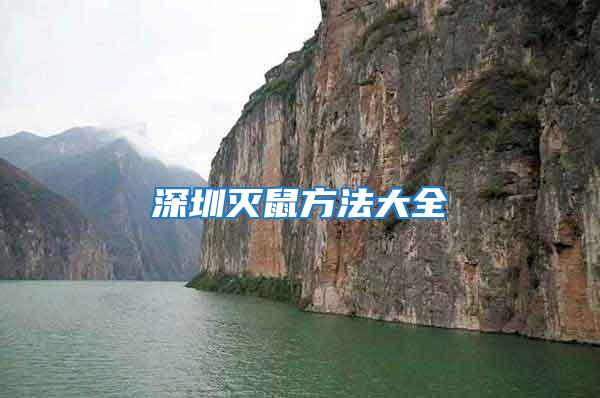深圳滅鼠方法大全